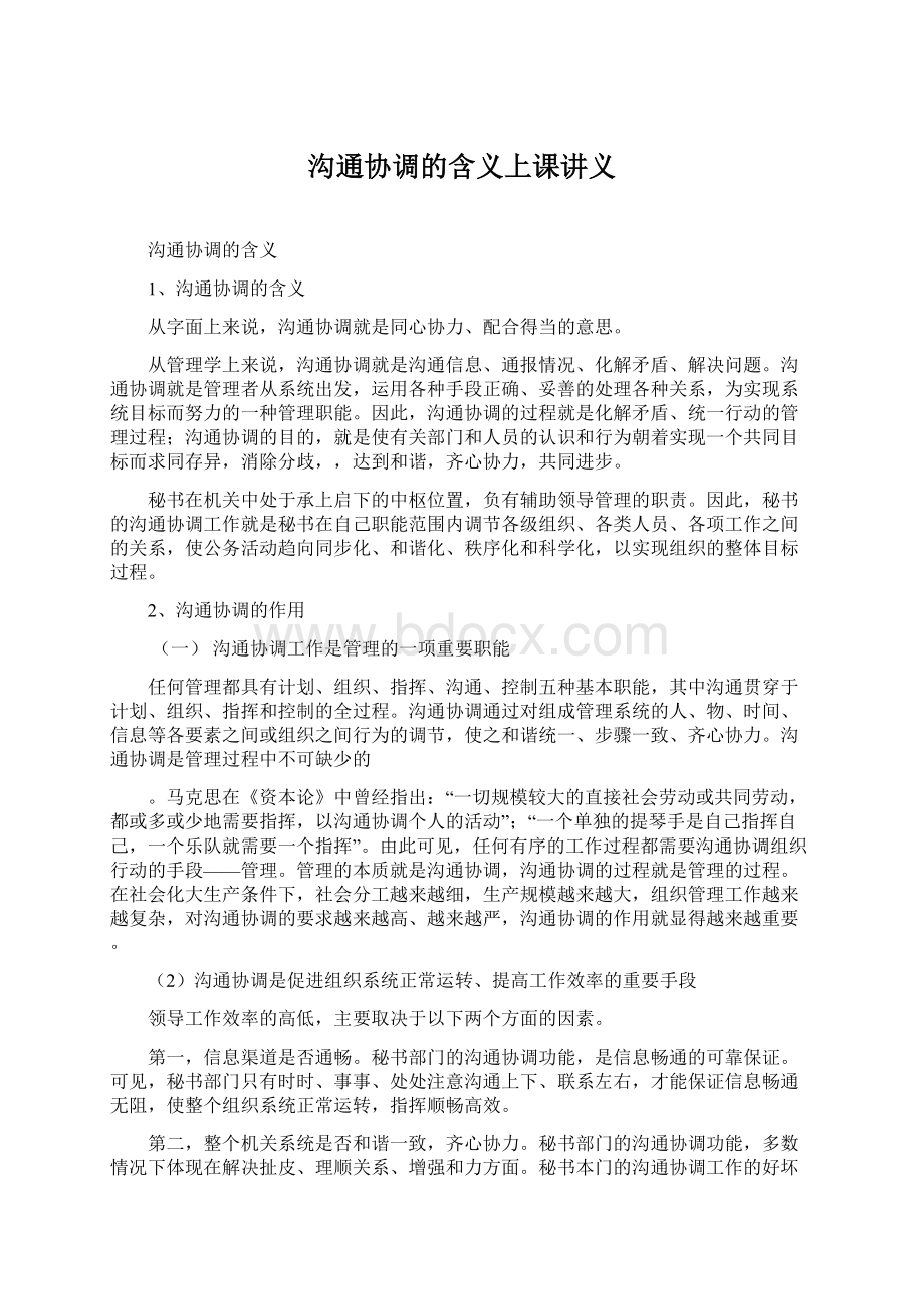 沟通协调的含义上课讲义Word文档下载推荐.docx_第1页