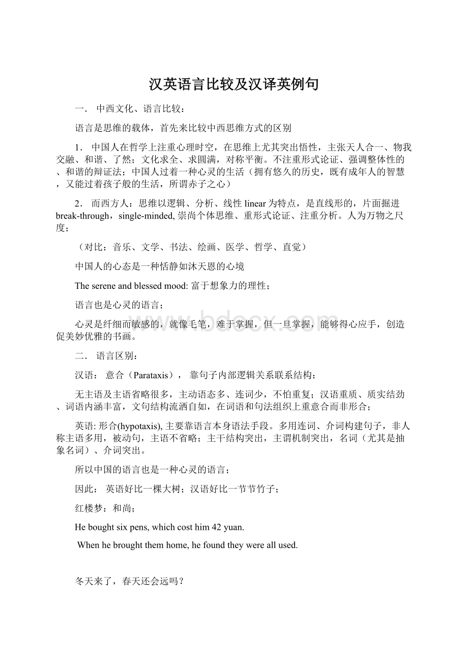 汉英语言比较及汉译英例句Word下载.docx