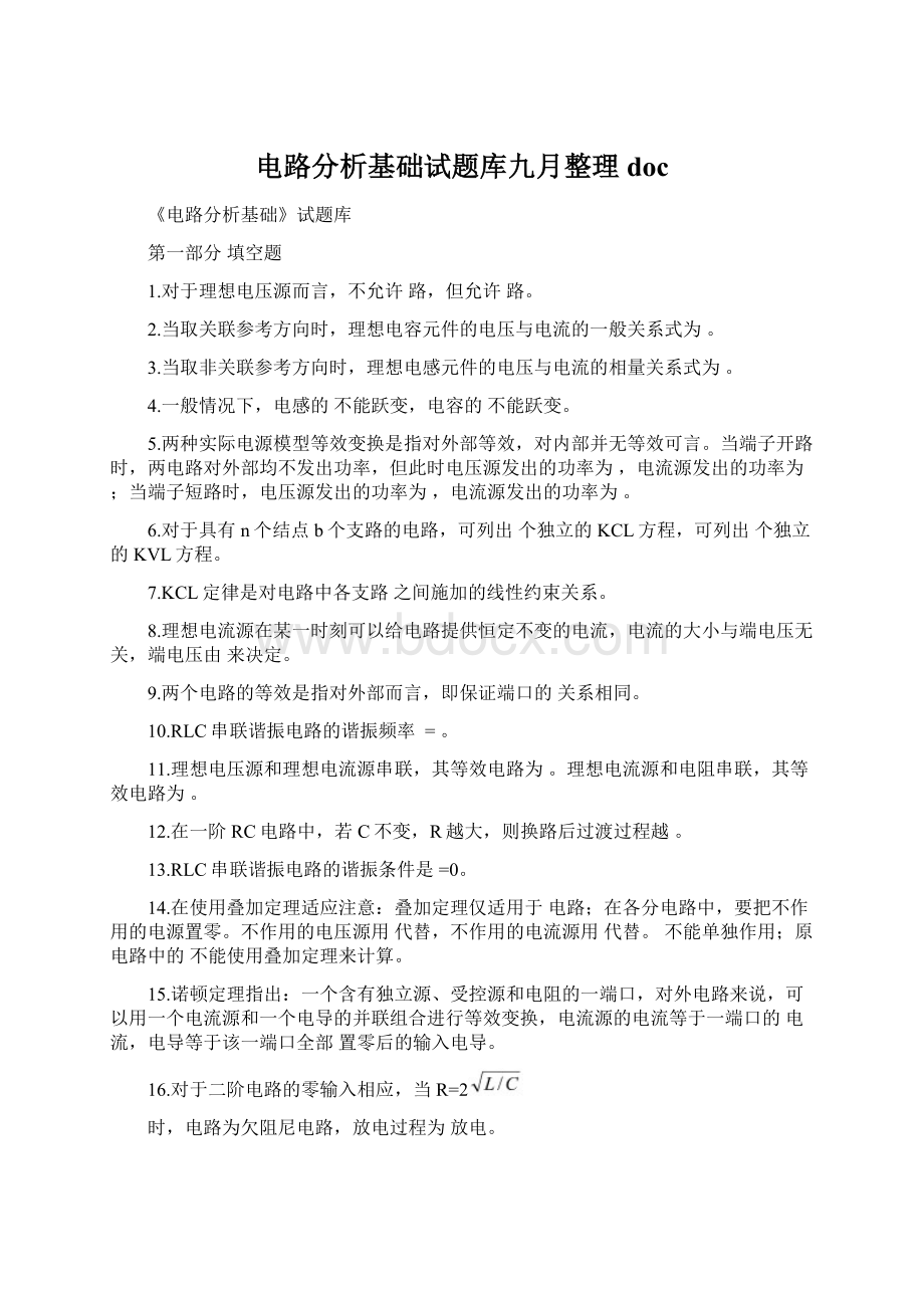 电路分析基础试题库九月整理doc.docx_第1页