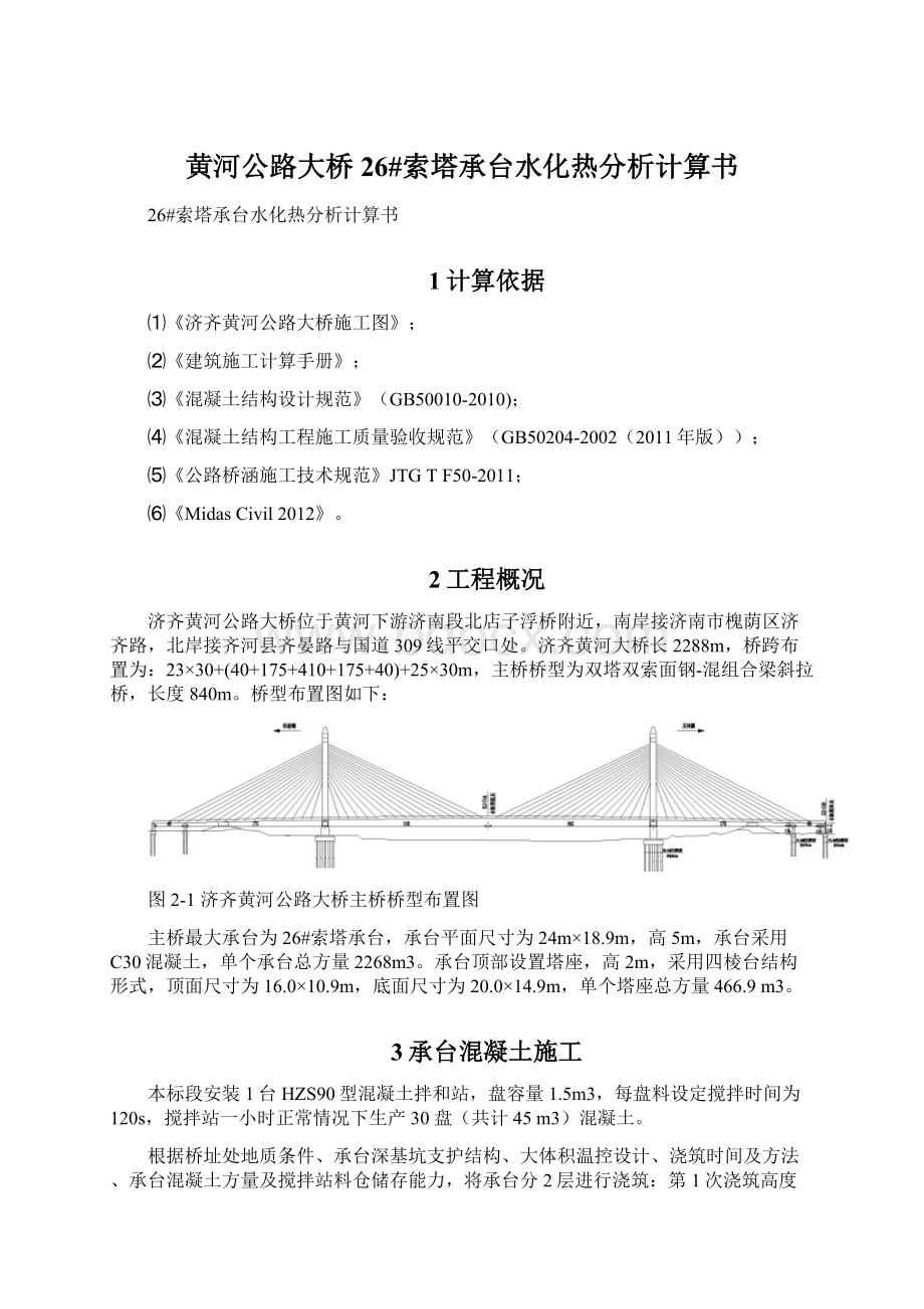 黄河公路大桥26#索塔承台水化热分析计算书.docx_第1页