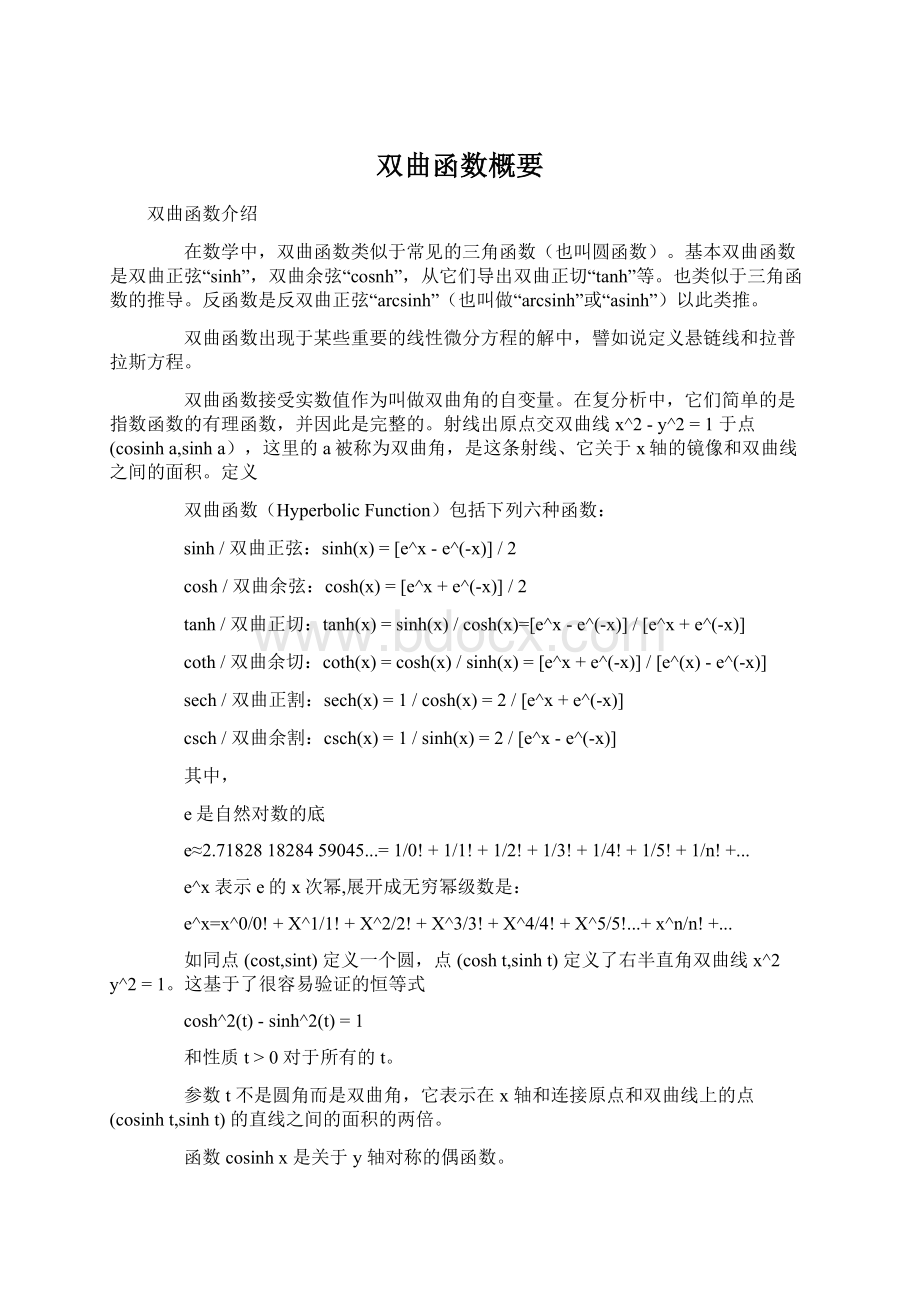 双曲函数概要Word文档格式.docx