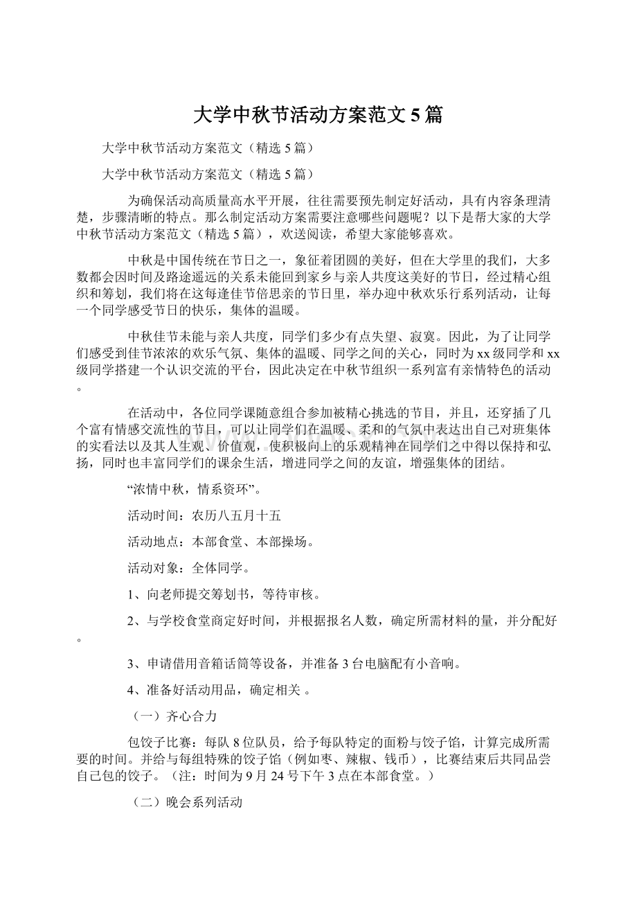 大学中秋节活动方案范文5篇.docx_第1页