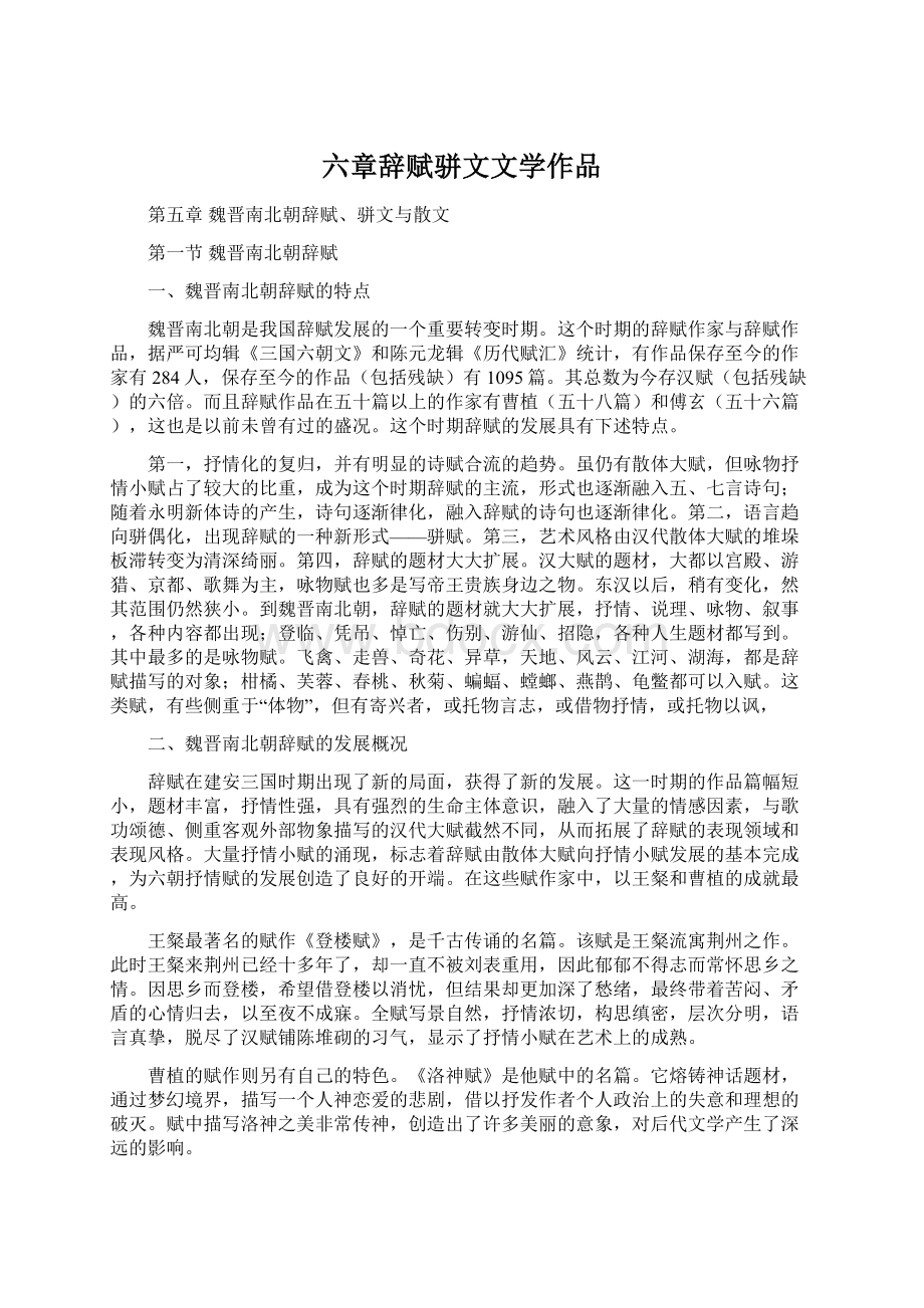 六章辞赋骈文文学作品Word文档下载推荐.docx_第1页