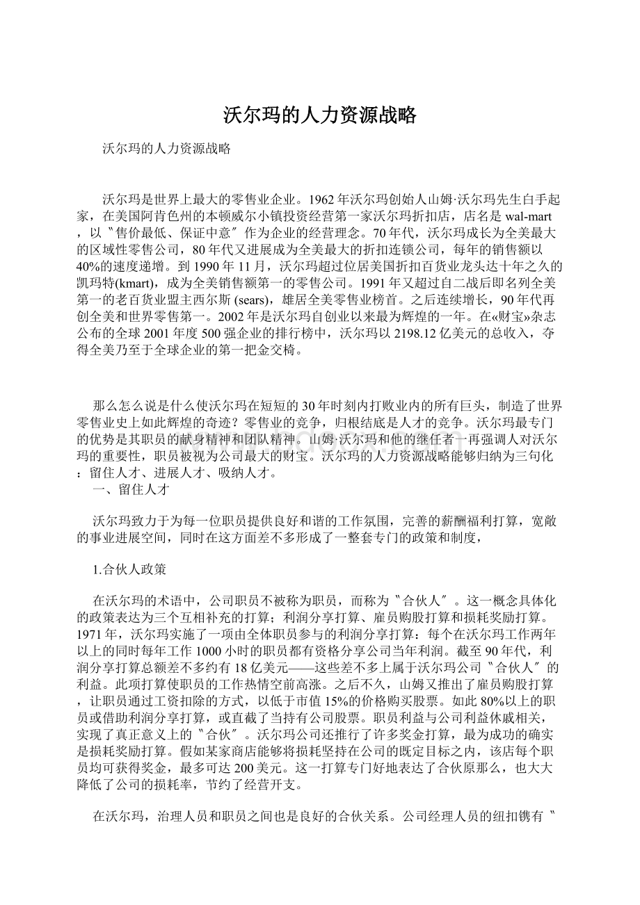 沃尔玛的人力资源战略Word格式.docx_第1页