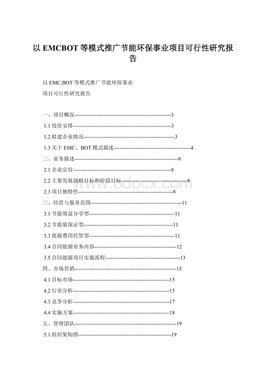 以EMCBOT等模式推广节能环保事业项目可行性研究报告.docx_第1页