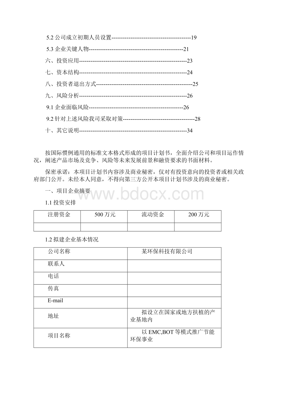 以EMCBOT等模式推广节能环保事业项目可行性研究报告.docx_第2页