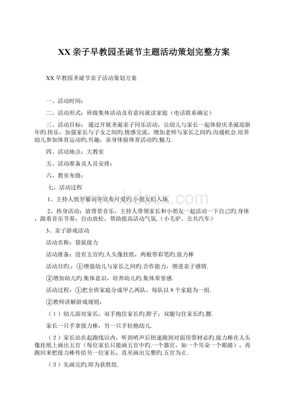 XX亲子早教园圣诞节主题活动策划完整方案.docx