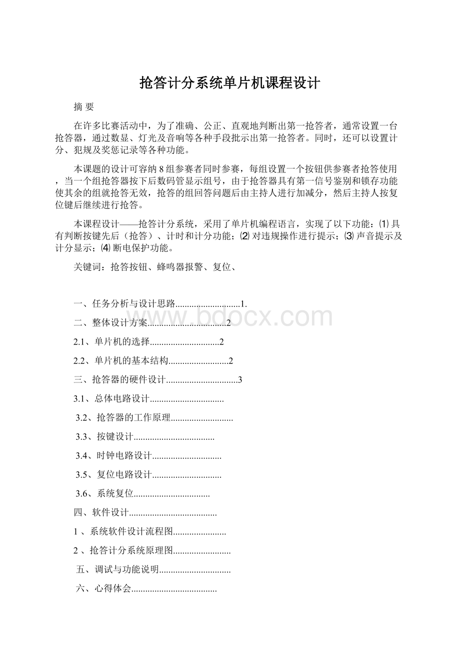 抢答计分系统单片机课程设计.docx