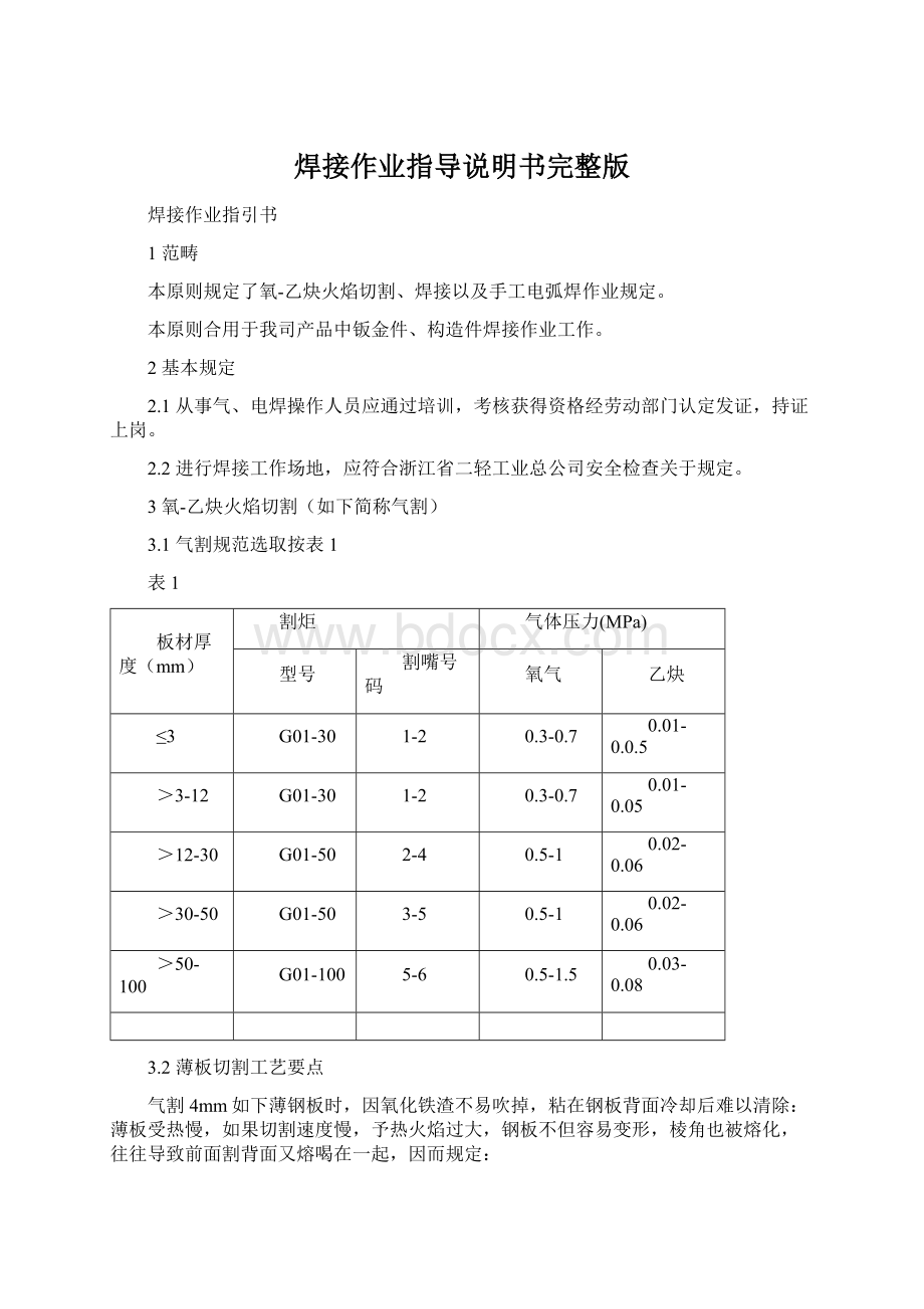 焊接作业指导说明书完整版Word格式文档下载.docx_第1页