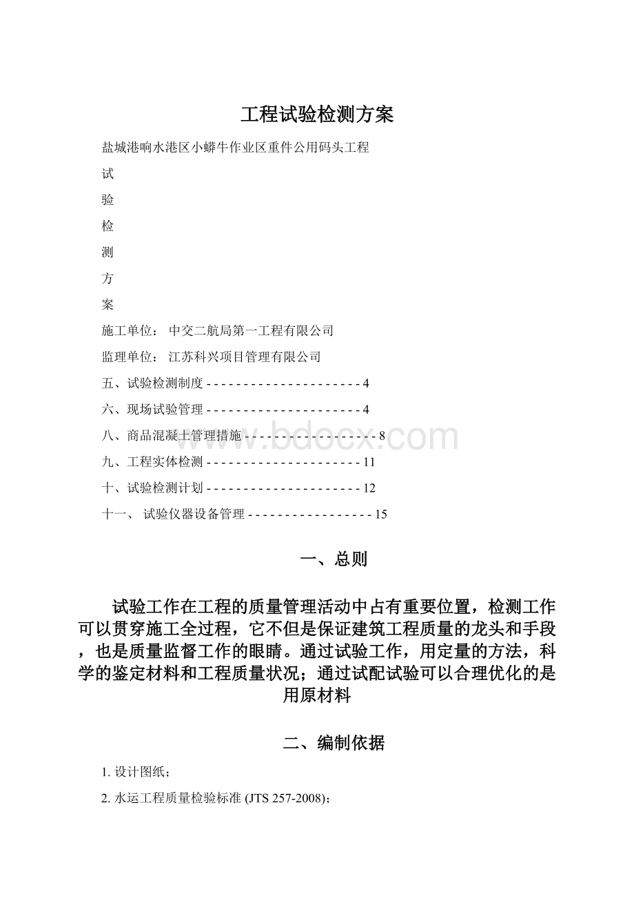 工程试验检测方案Word格式.docx_第1页