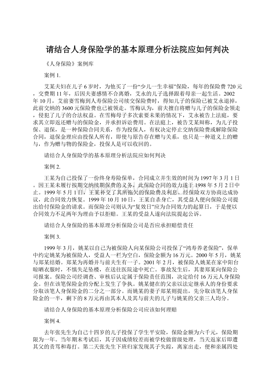 请结合人身保险学的基本原理分析法院应如何判决Word文档下载推荐.docx