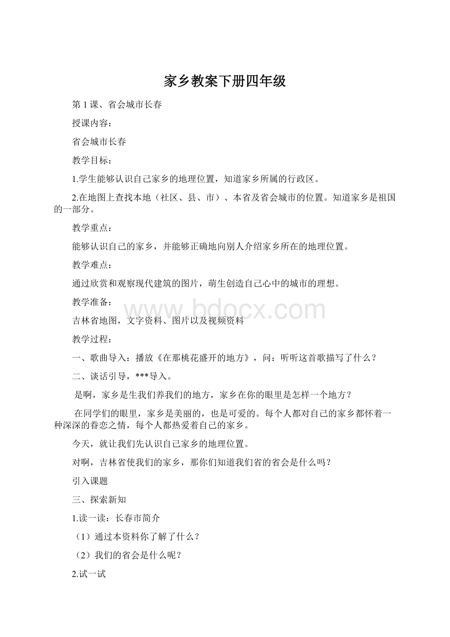 家乡教案下册四年级文档格式.docx_第1页