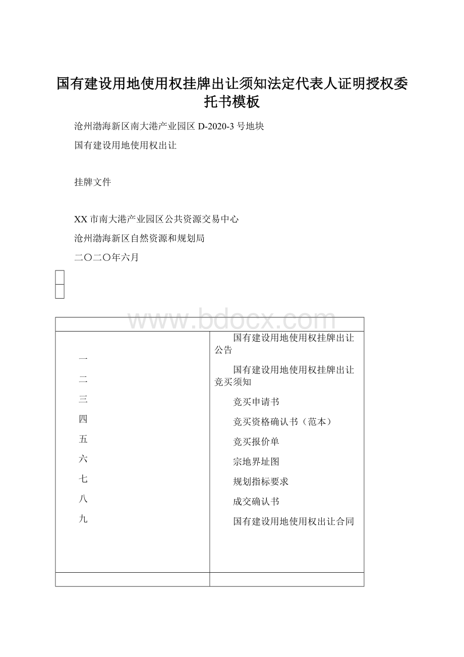 国有建设用地使用权挂牌出让须知法定代表人证明授权委托书模板Word下载.docx_第1页