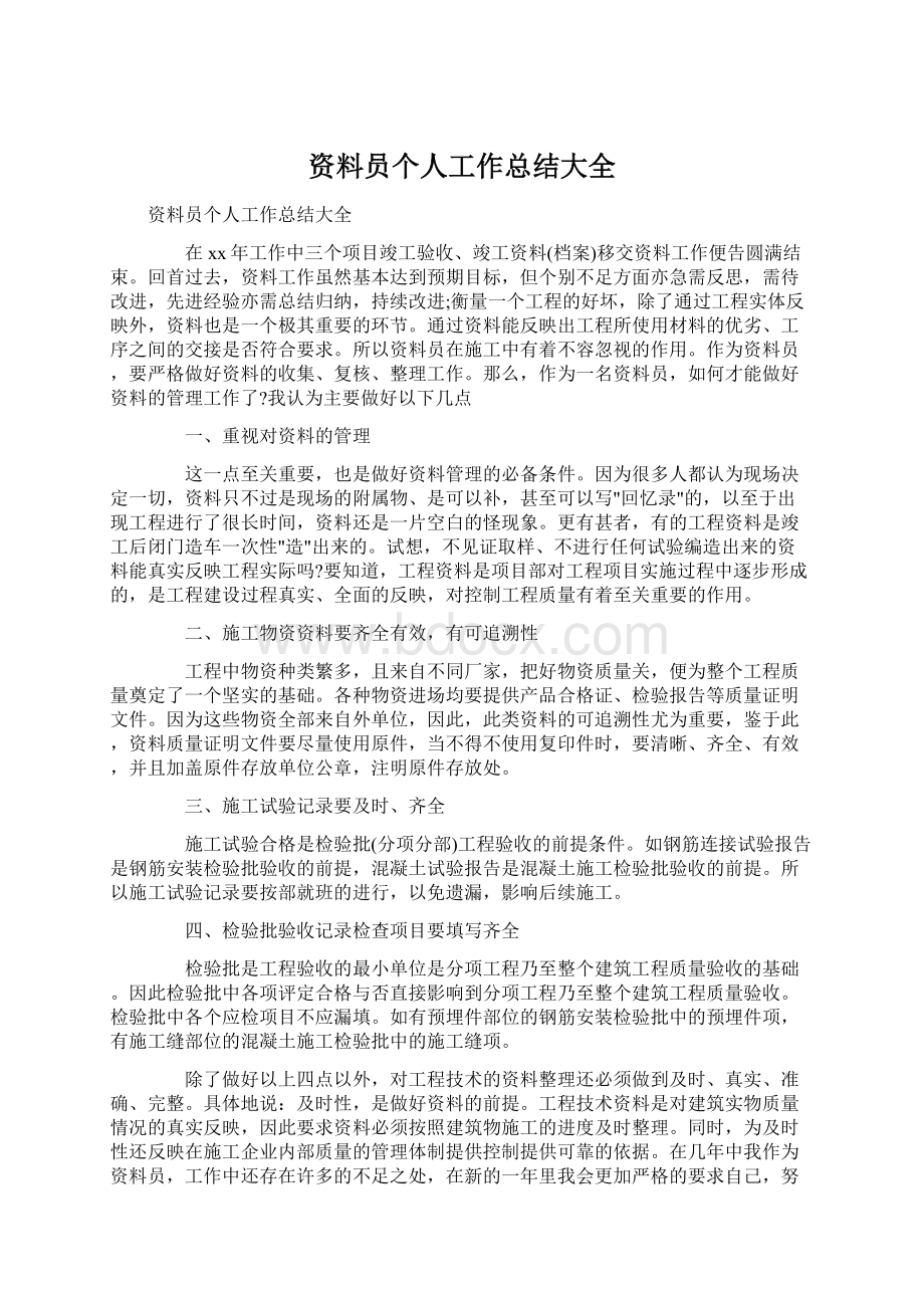 资料员个人工作总结大全Word文档下载推荐.docx