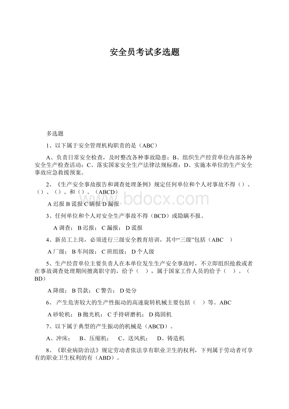 安全员考试多选题Word下载.docx