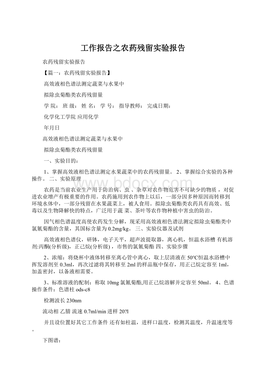 工作报告之农药残留实验报告.docx