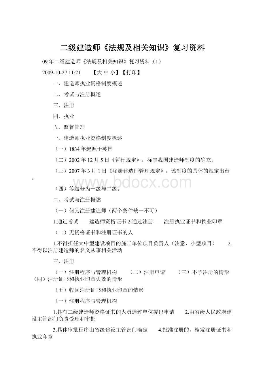 二级建造师《法规及相关知识》复习资料.docx