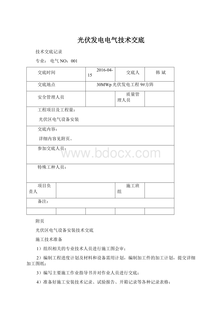 光伏发电电气技术交底Word文档下载推荐.docx