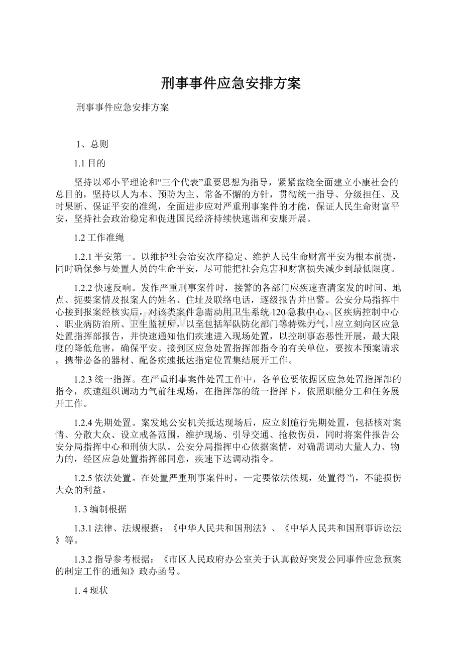 刑事事件应急安排方案.docx_第1页