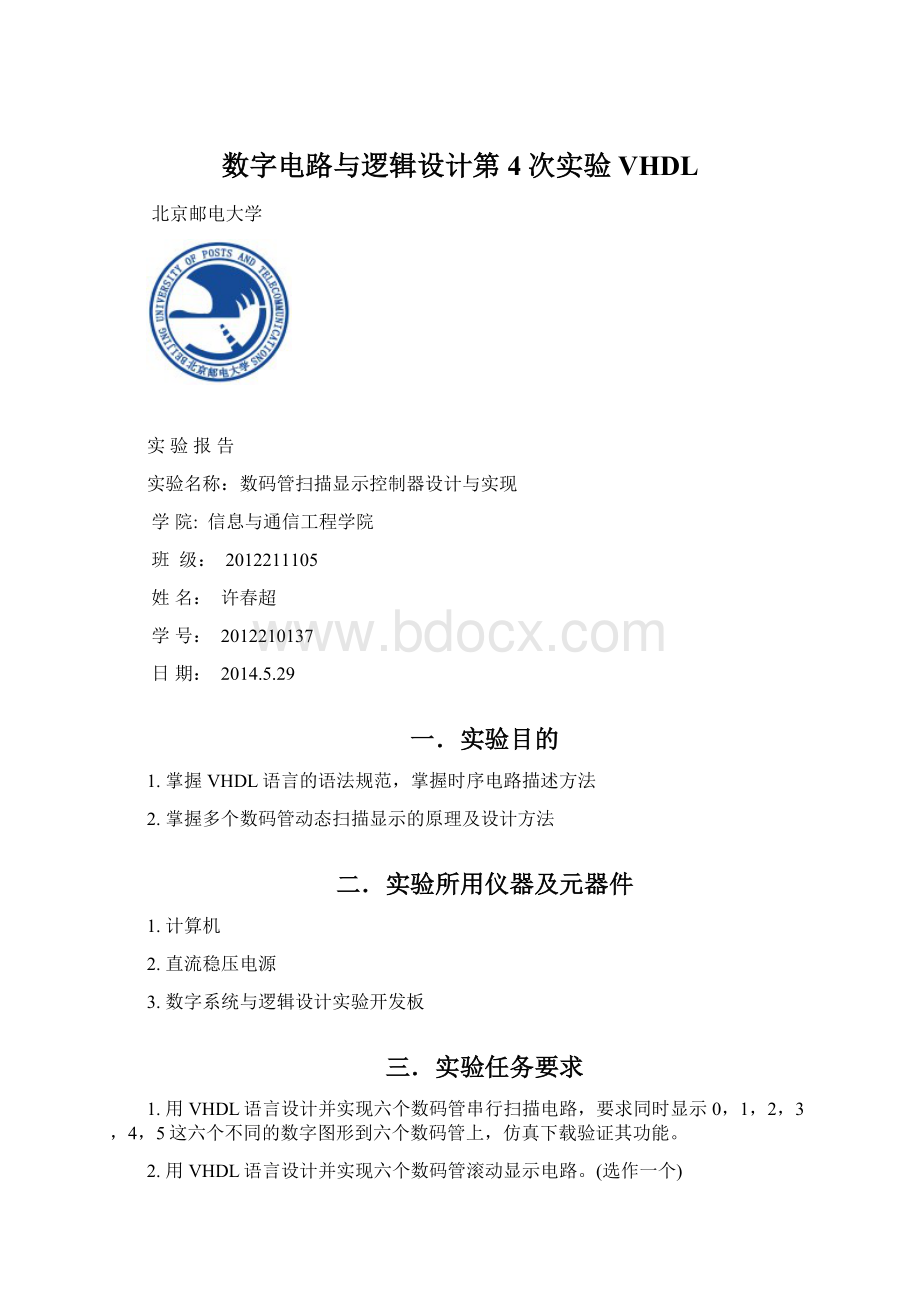 数字电路与逻辑设计第4次实验 VHDL文档格式.docx