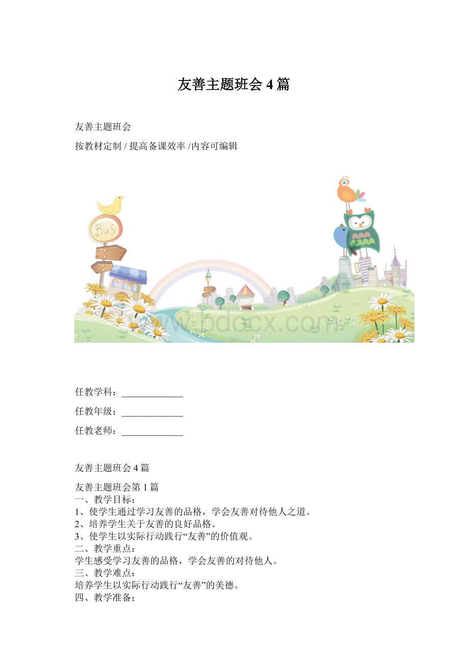 友善主题班会4篇Word下载.docx_第1页