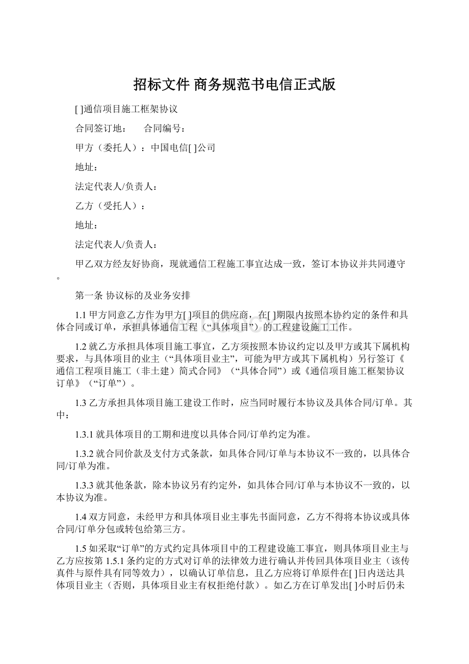 招标文件 商务规范书电信正式版Word文档下载推荐.docx_第1页