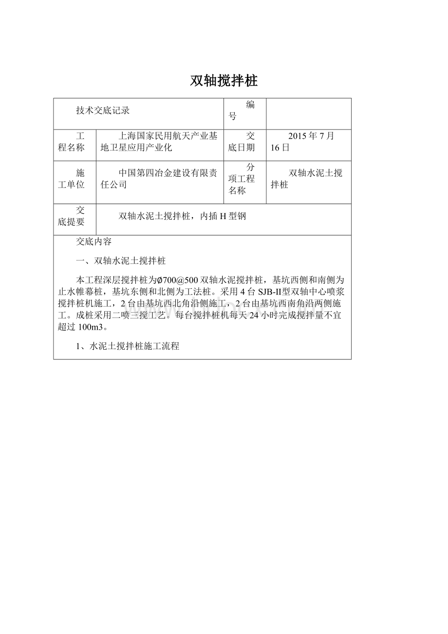 双轴搅拌桩Word文档格式.docx