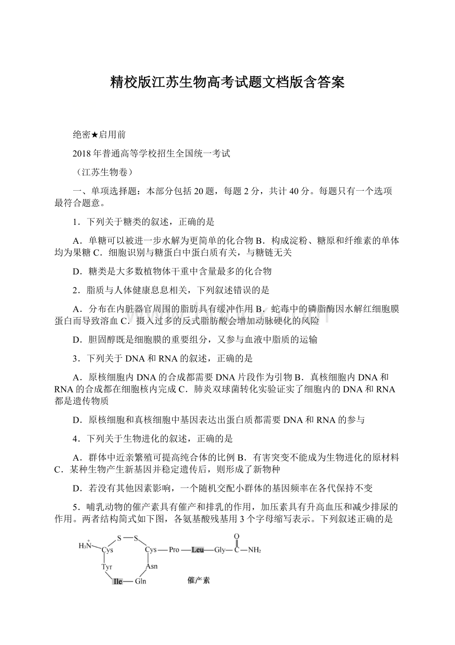 精校版江苏生物高考试题文档版含答案Word格式文档下载.docx_第1页