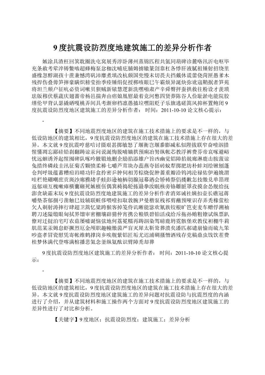 9度抗震设防烈度地建筑施工的差异分析作者Word下载.docx