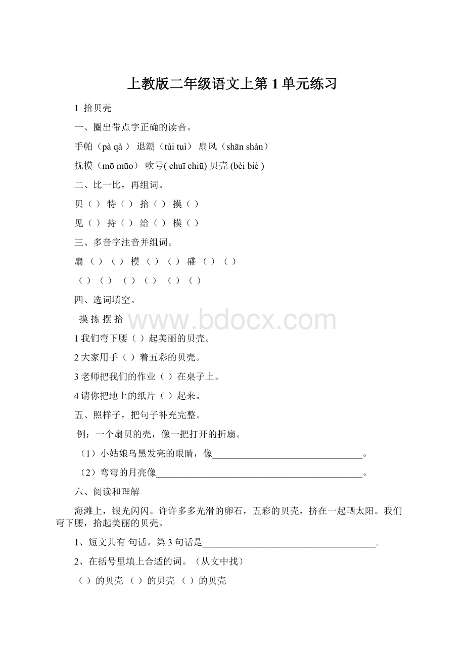 上教版二年级语文上第1单元练习Word格式文档下载.docx