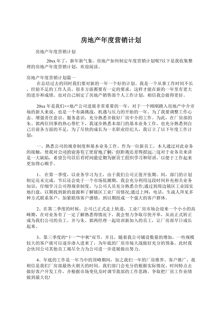 房地产年度营销计划.docx_第1页