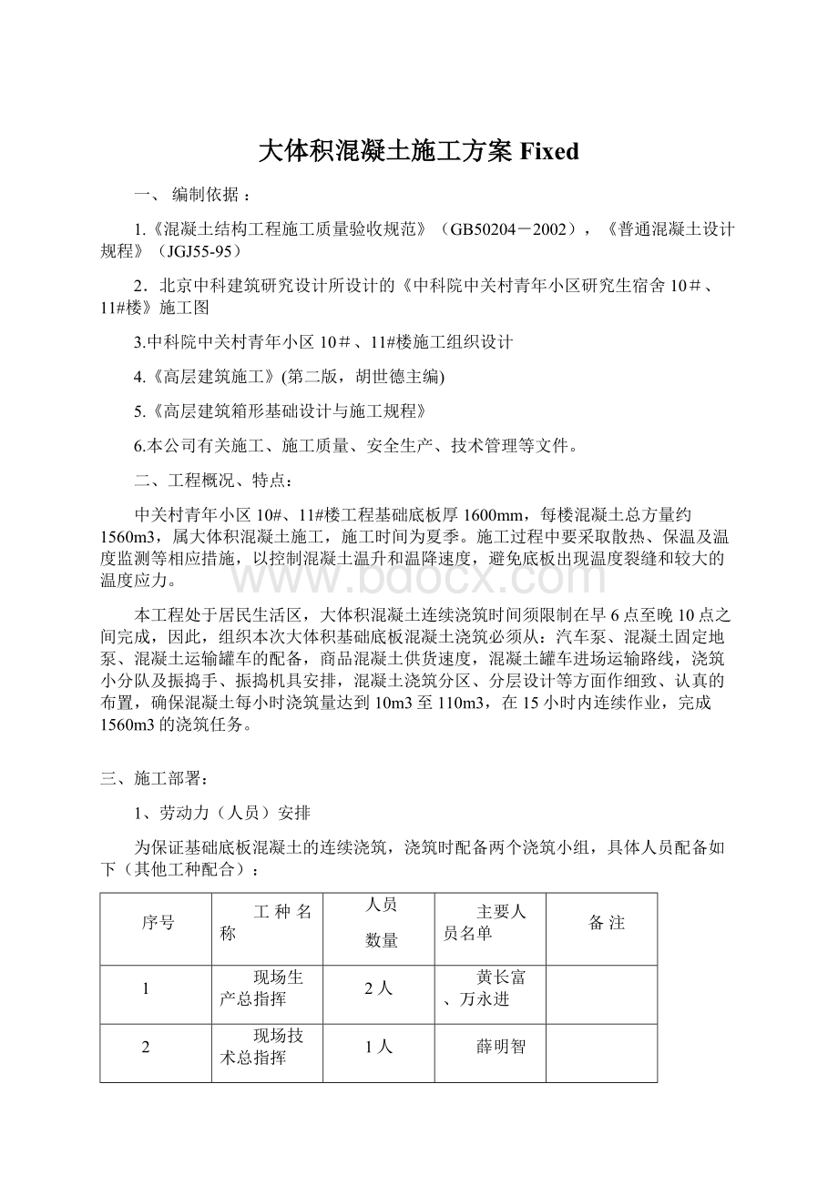 大体积混凝土施工方案 FixedWord文档下载推荐.docx_第1页