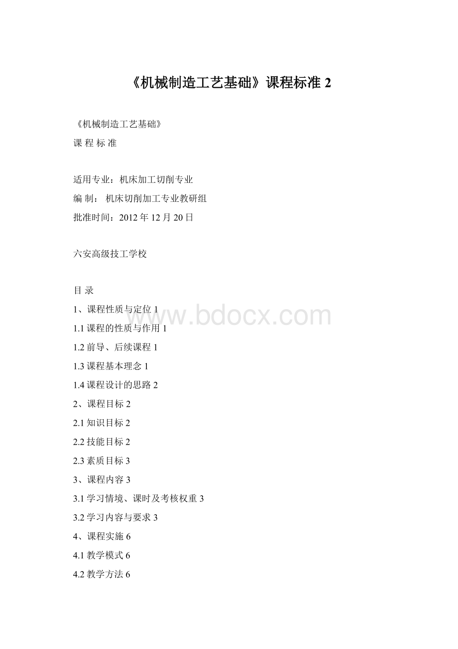 《机械制造工艺基础》课程标准2Word格式.docx