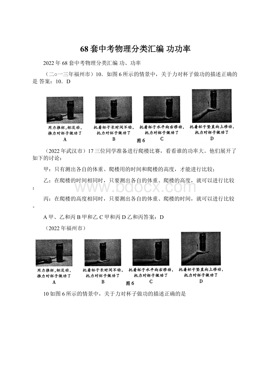 68套中考物理分类汇编 功功率.docx_第1页