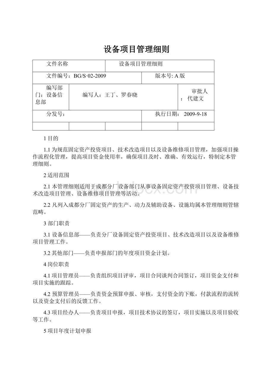 设备项目管理细则Word下载.docx