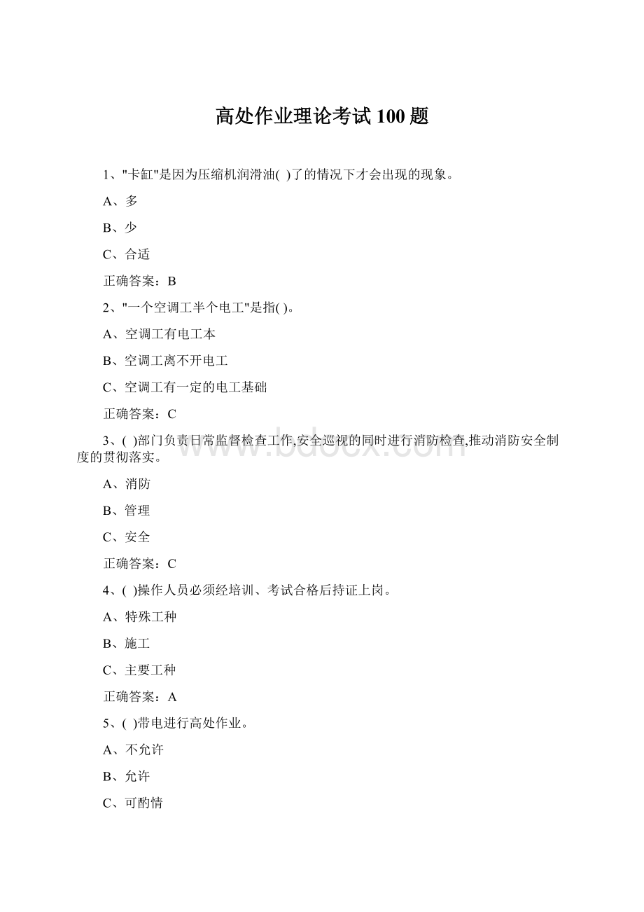 高处作业理论考试100题Word下载.docx