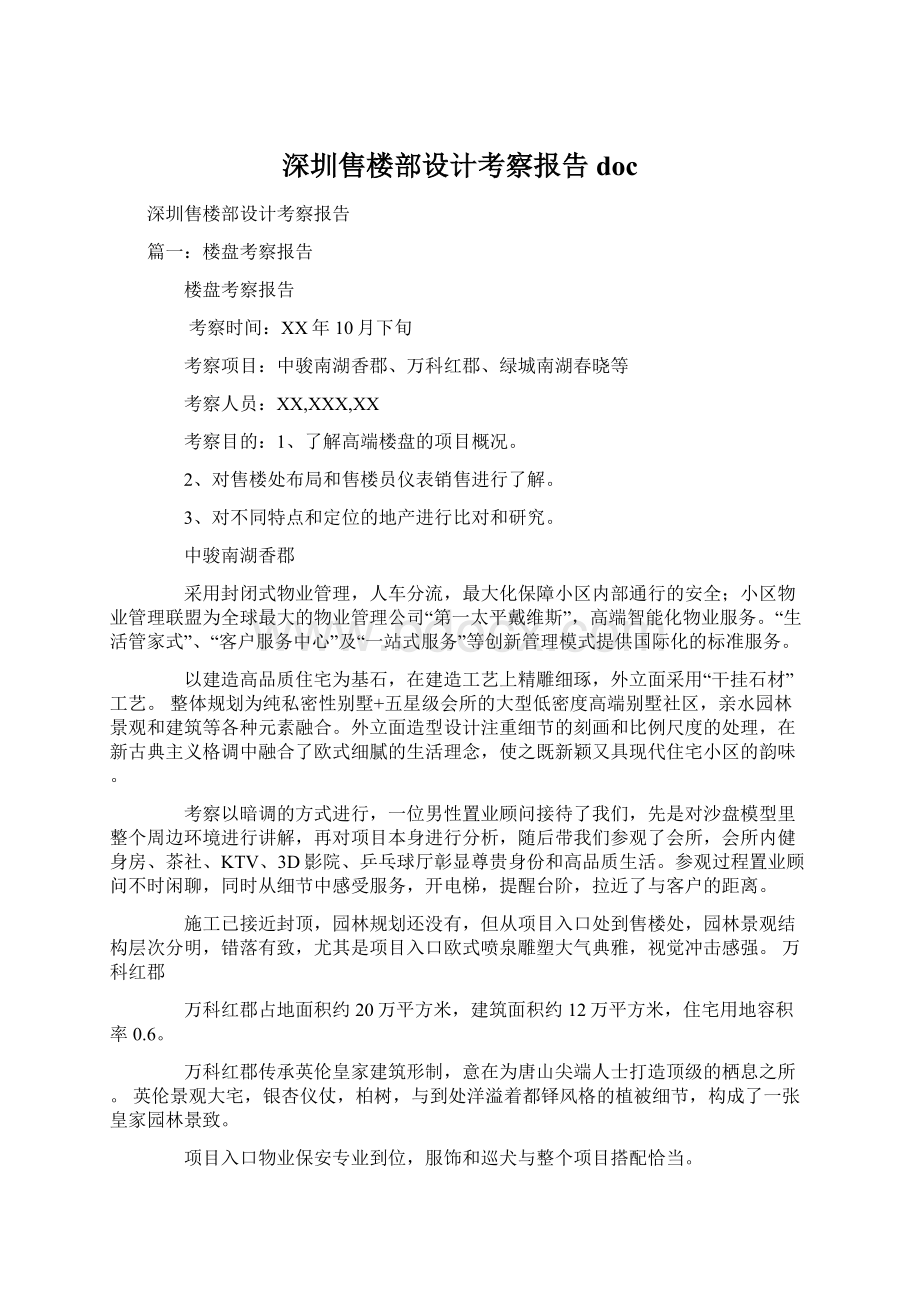 深圳售楼部设计考察报告doc.docx_第1页
