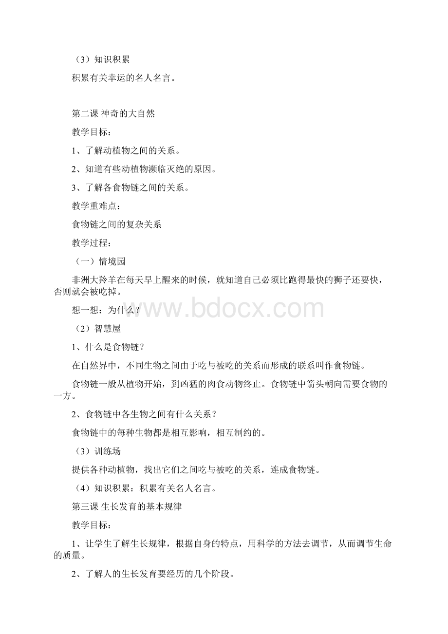 四年级生命安全教育备课.docx_第2页