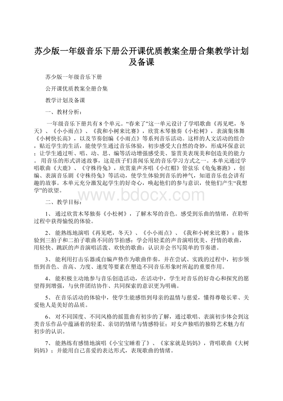 苏少版一年级音乐下册公开课优质教案全册合集教学计划及备课.docx