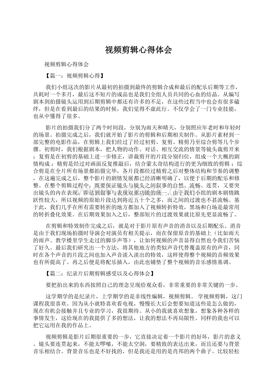 视频剪辑心得体会Word文档格式.docx