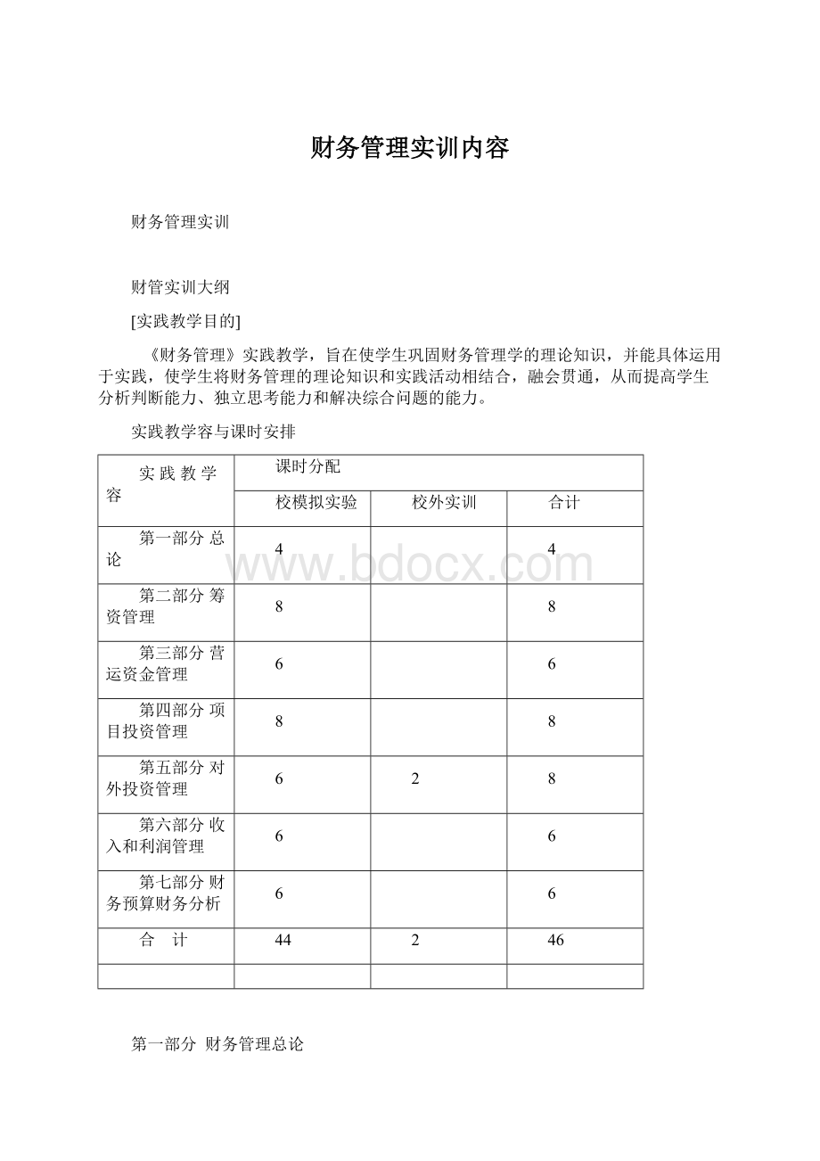 财务管理实训内容.docx_第1页