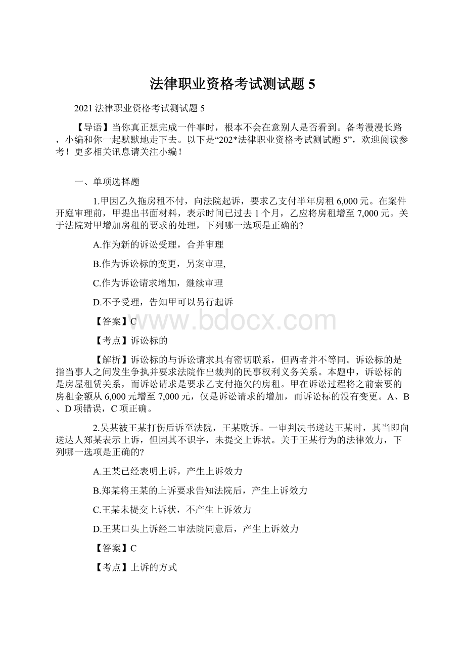 法律职业资格考试测试题5Word格式文档下载.docx