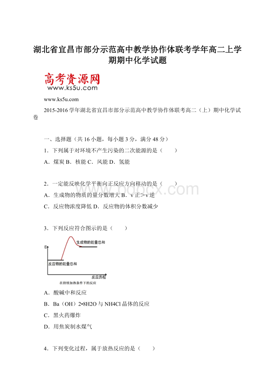 湖北省宜昌市部分示范高中教学协作体联考学年高二上学期期中化学试题文档格式.docx