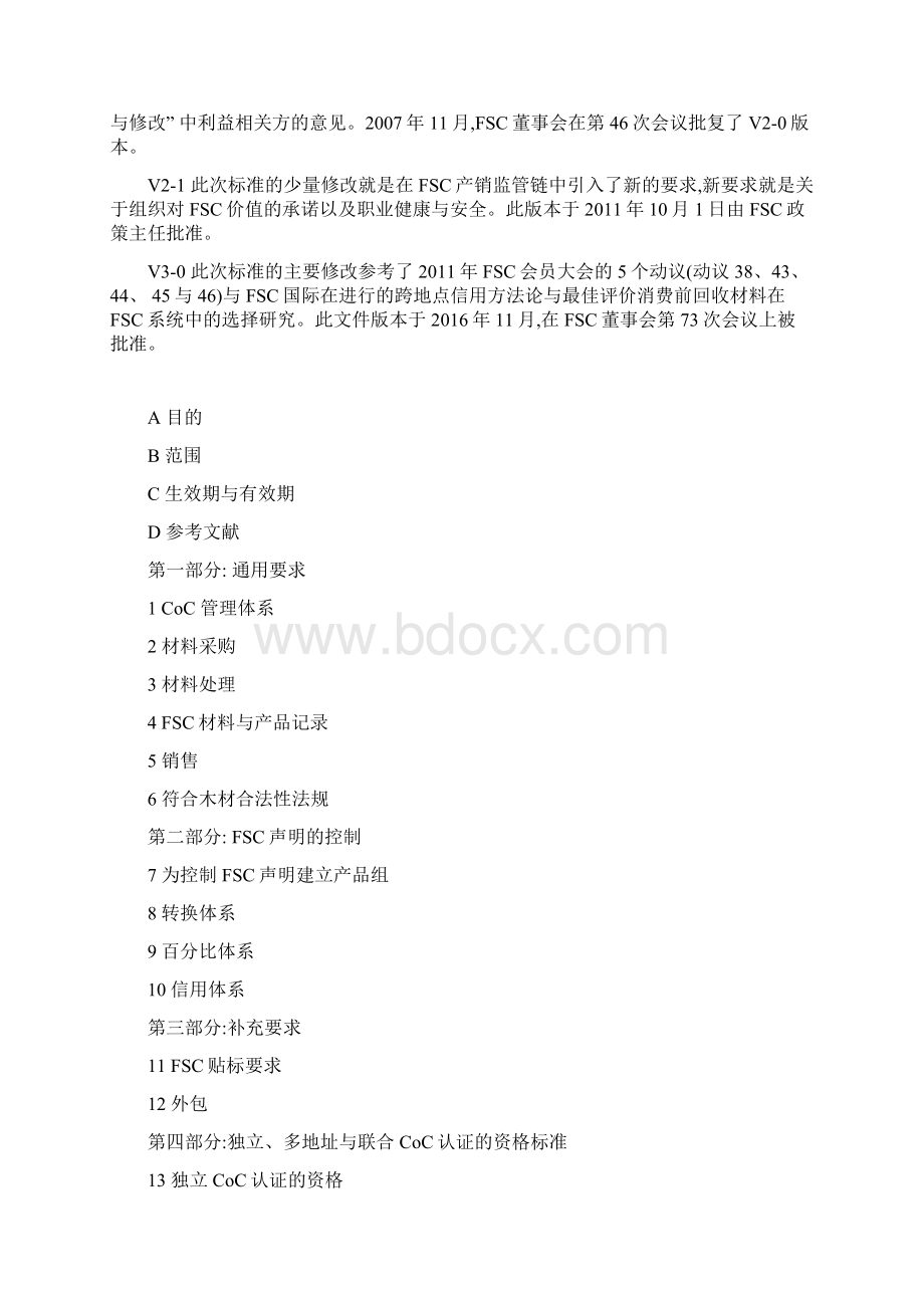 产销监管链认证标准FSCSTD40004V3中文.docx_第2页