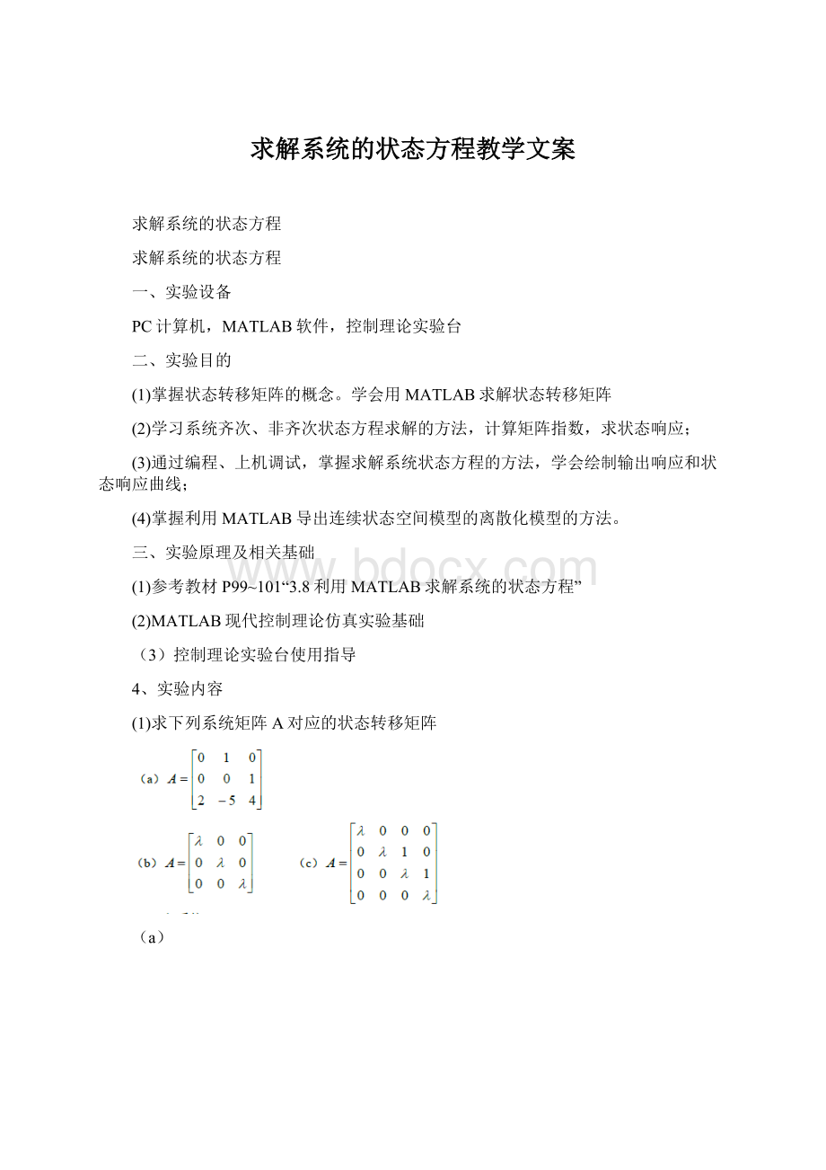 求解系统的状态方程教学文案Word文档下载推荐.docx_第1页