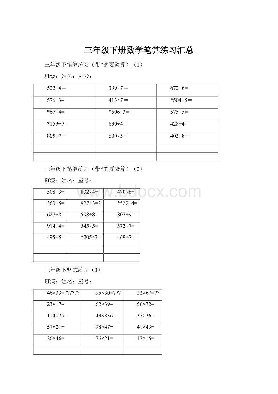 三年级下册数学笔算练习汇总Word文档下载推荐.docx_第1页