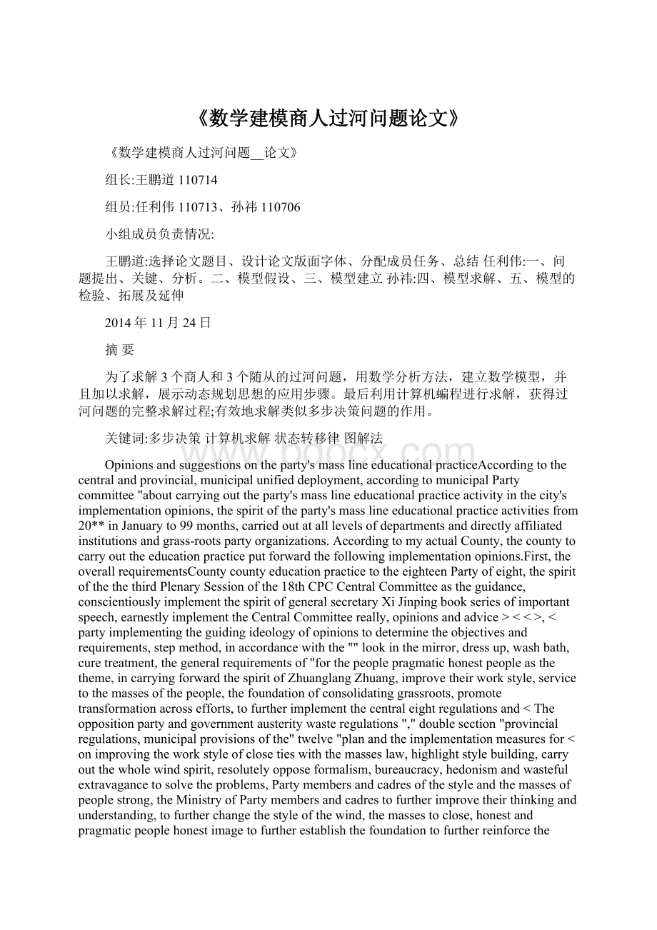 《数学建模商人过河问题论文》Word文件下载.docx_第1页