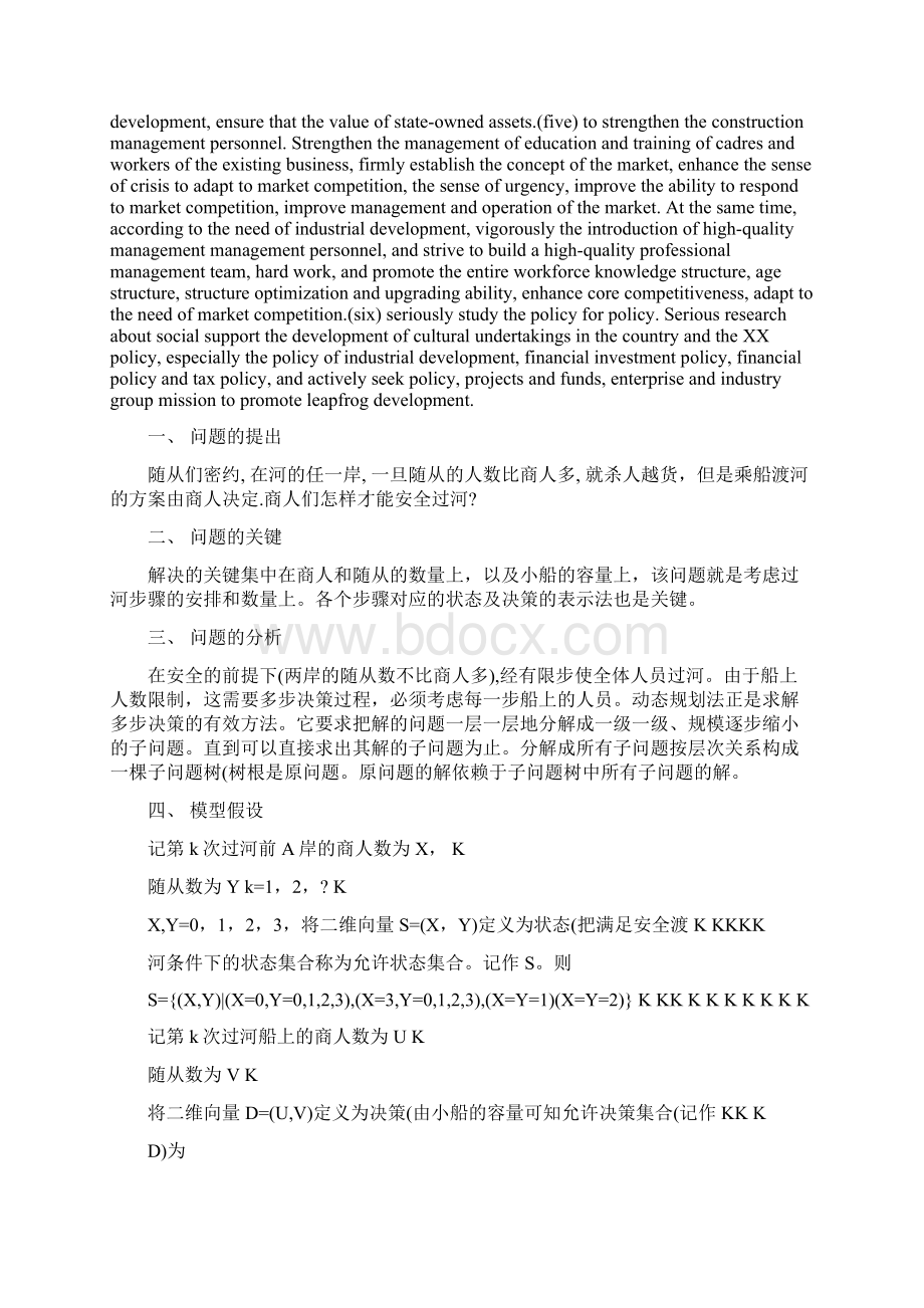 《数学建模商人过河问题论文》Word文件下载.docx_第3页