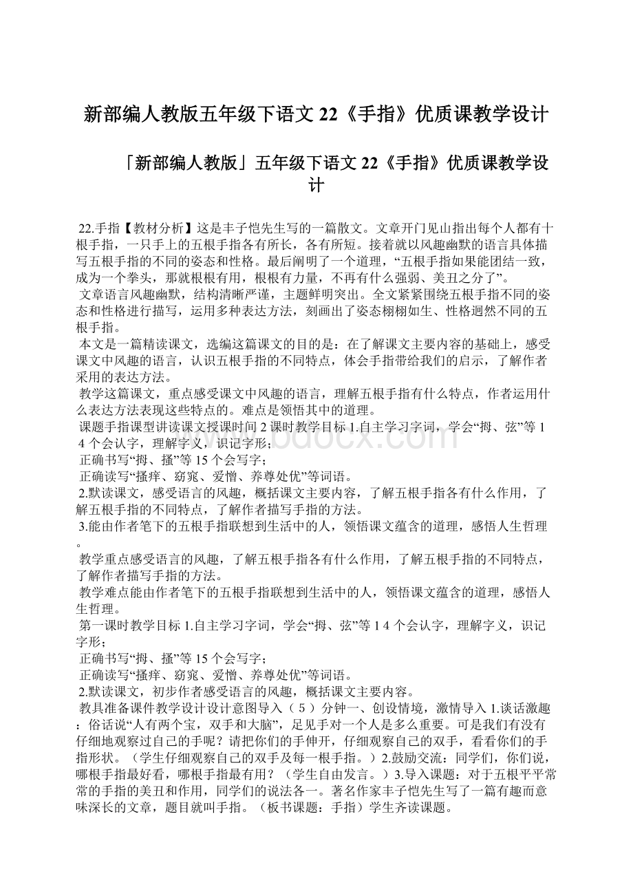 新部编人教版五年级下语文22《手指》优质课教学设计文档格式.docx_第1页