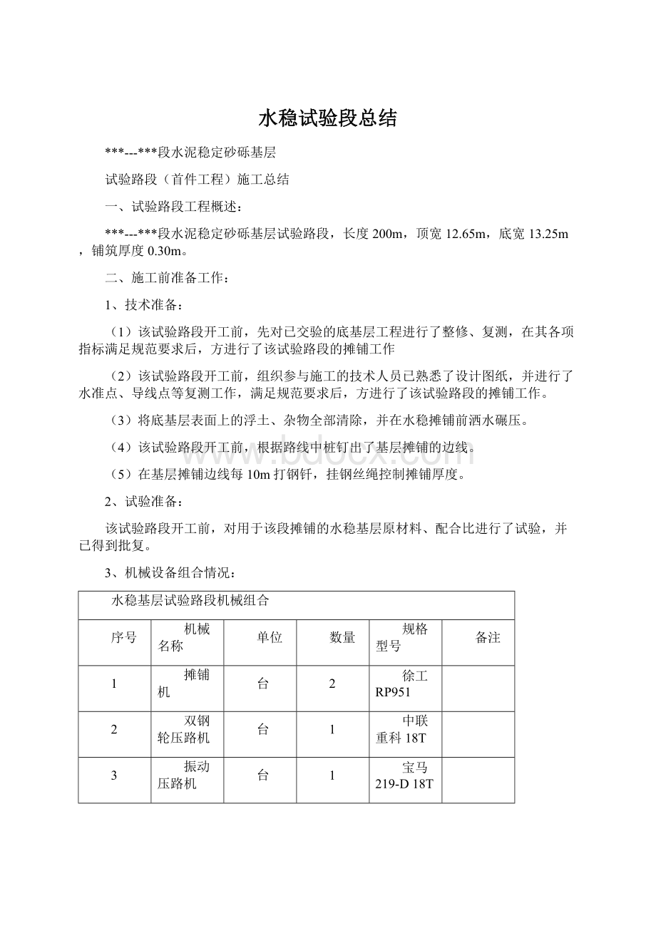 水稳试验段总结.docx